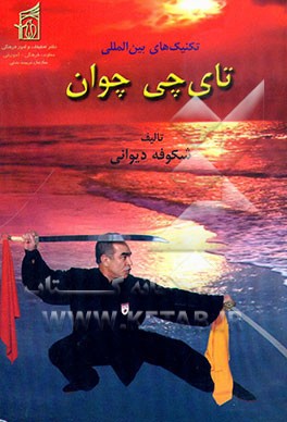 کتاب تکنیک های بین المللی تای چی  چوان اثر شکوفه دیوانی