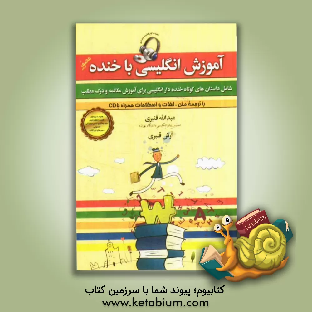 کتاب آموزش انگلیسی با خنده = Learning English with laughter اثر عبدالله قنبری