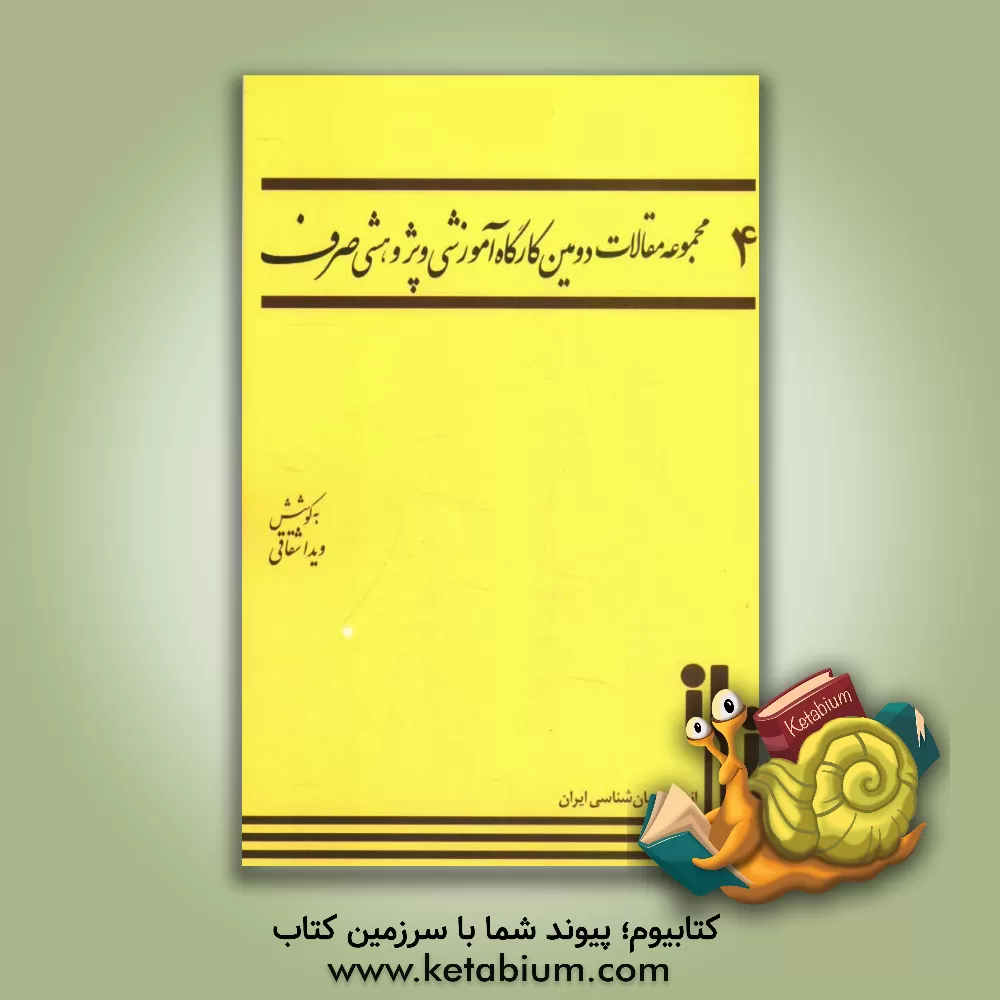 کتاب مجموعه مقالات دومین کارگاه آموزشی و پژوهشی صرف اثر ویدا شقاقی