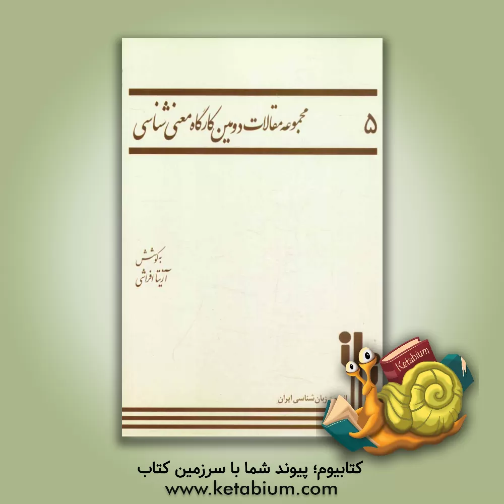 کتاب مجموعه مقالات دومین کارگاه معنی شناسی اثر آزیتا افراشی