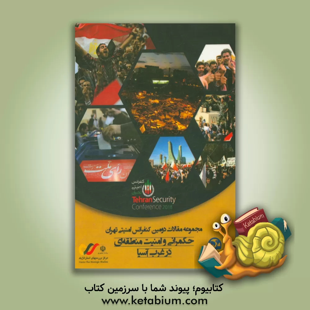 کتاب مجموعه مقالات دومین کنفرانس امنیتی تهران: حکمرانی و امنیت منطقه ای در غرب آسیا اثر سیدجلال دهقانی‌فیروز‌آبادی