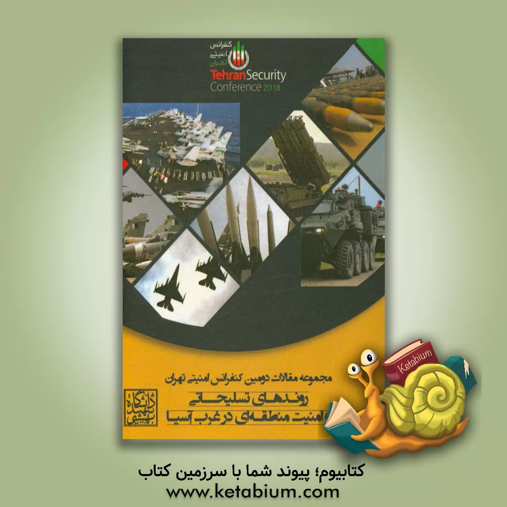 کتاب مجموعه مقالات دومین کنفرانس امنیتی تهران: روندهای تسلیحاتی و امنیت منطقه ای در غرب آسیا اثر سیدجلال دهقانی‌فیروز‌آبادی