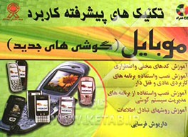 کتاب تکنیکهای پیشرفته کاربرد موبایل (گوشیهای جدید) اثر داریوش فرسایی
