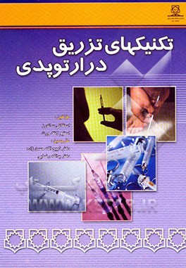 کتاب تکنیکهای تزریق در ارتوپدی اثر استفانی ساندرز