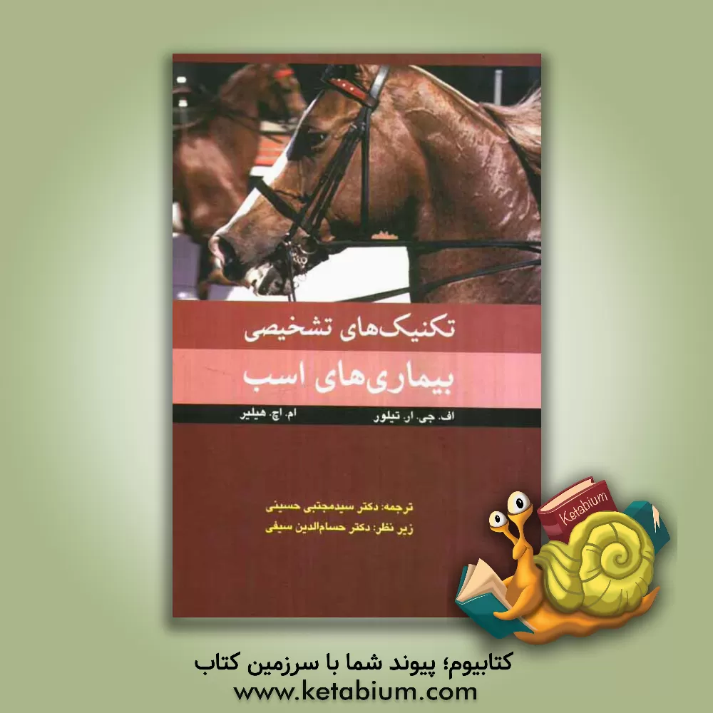 کتاب تکنیکهای تشخیصی بیماریهای اسب اثر تیلور