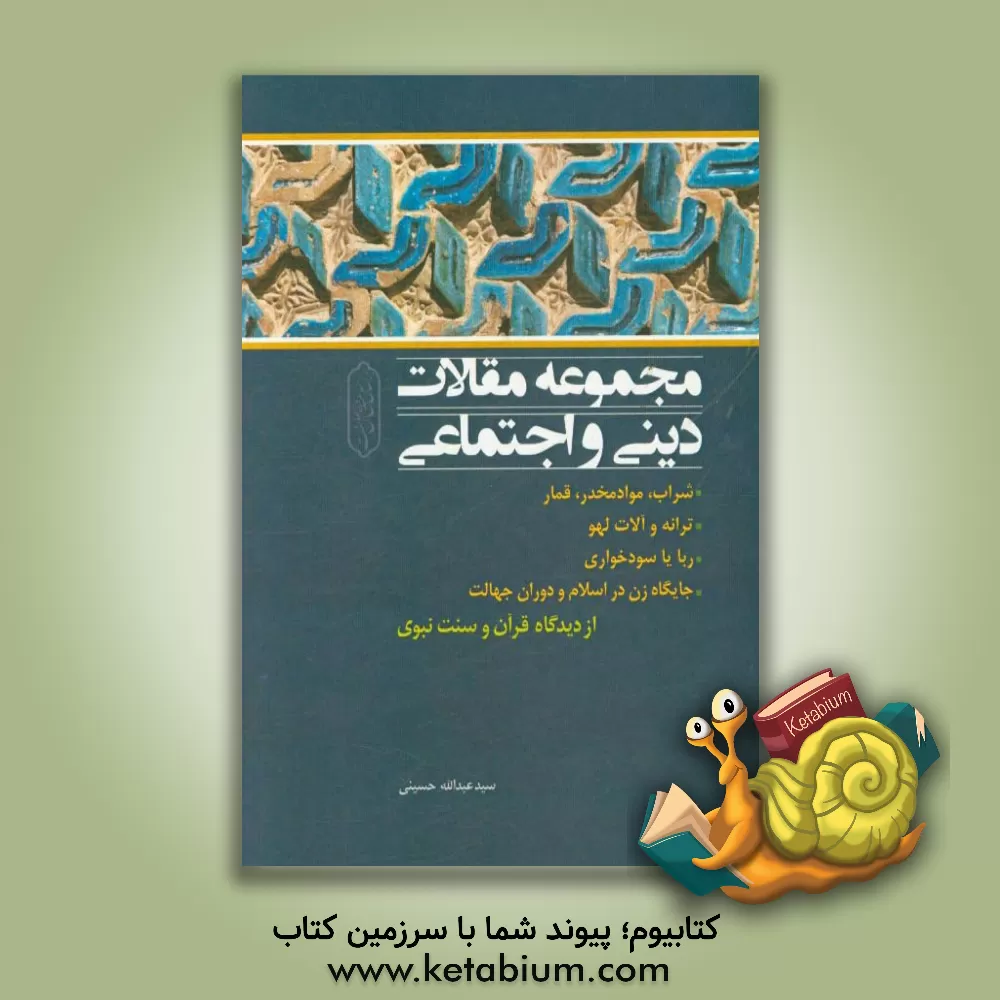 کتاب مجموعه مقالات دینی و اجتماعی شراب، مواد مخدر، قمار، ترانه و آلات لهو، ربا یا سودخواری، جایگاه زن در اسلام و دوران جهالت از دیدگاه قرآن و سنت نبوی اثر سیدعبدالله حسینی‌هورامی