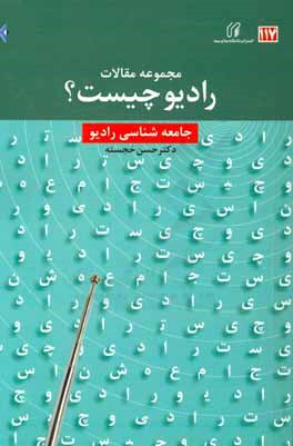 کتاب مجموعه مقالات رادیو چیست؟ جامعه شناسی رادیو اثر حسن خجسته