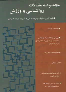کتاب مجموعه مقالات روان شناسی و ورزش اثر مریم شریعت‌زاده‌جنیدی