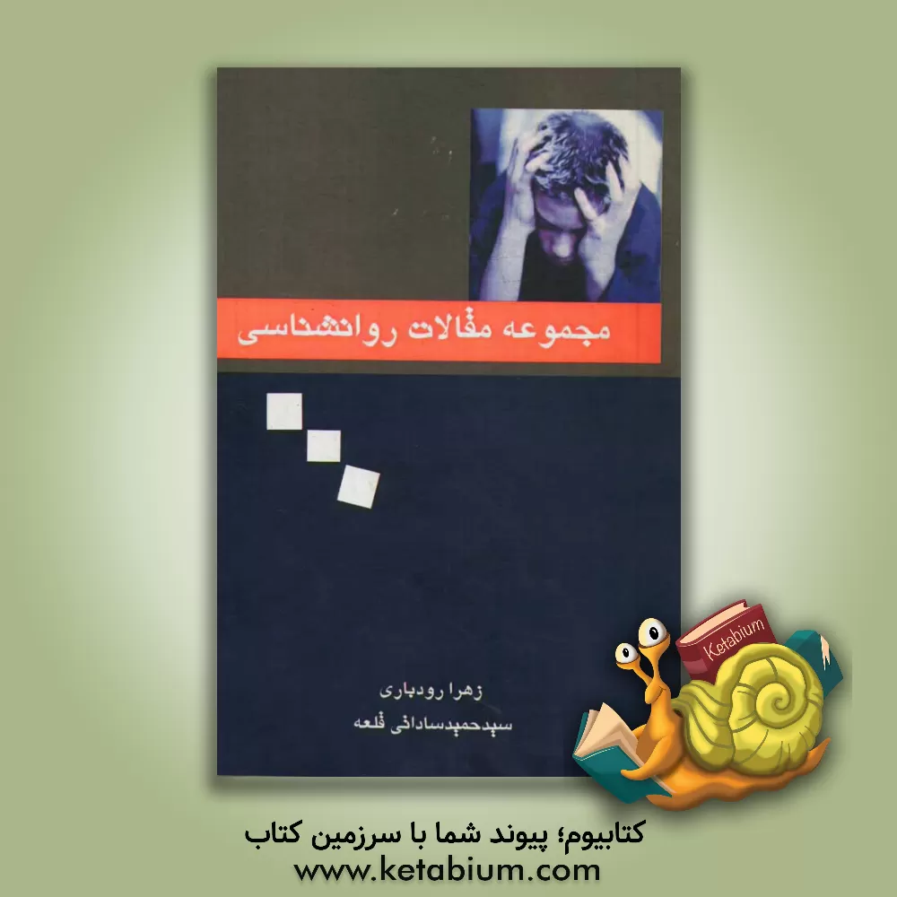 کتاب مجموعه مقالات روانشناسی اثر زهرا رودباری