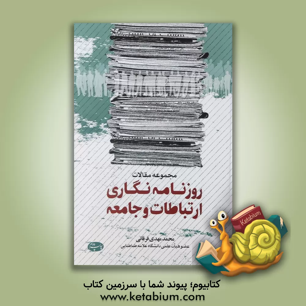 کتاب مجموعه مقالات روزنامه نگاری، ارتباطات و جامعه اثر محمدمهدی فرقانی