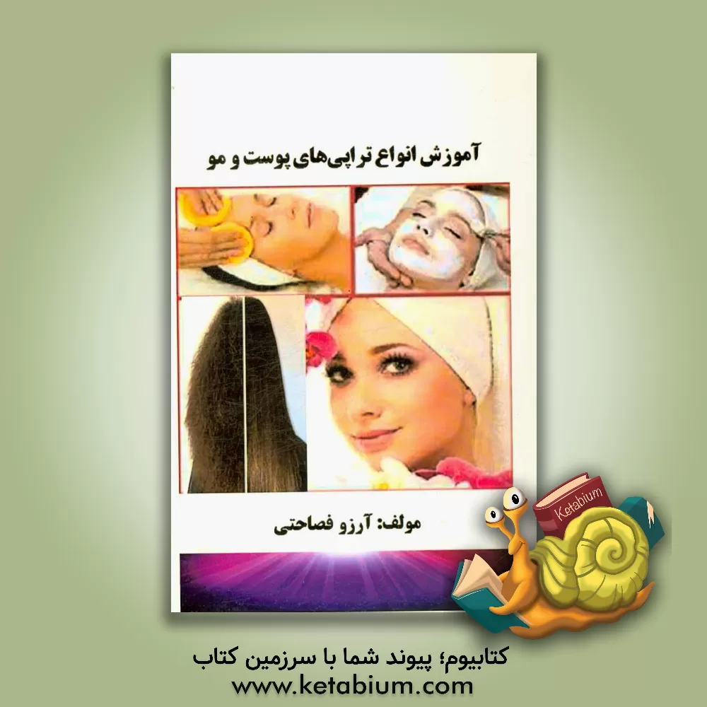 کتاب آموزش انواع تراپی های پوست و مو اثر آرزو فصاحتی