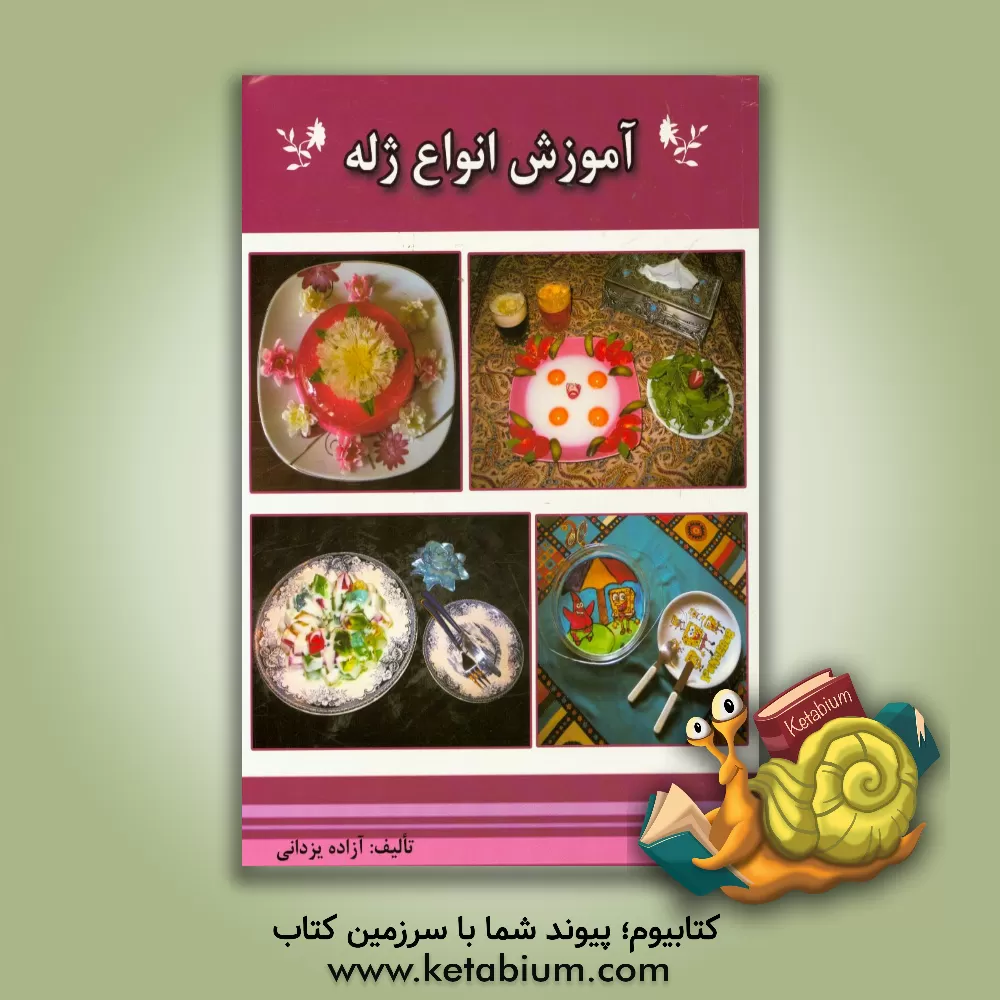 کتاب آموزش انواع ژله اثر آزاده یزدانی