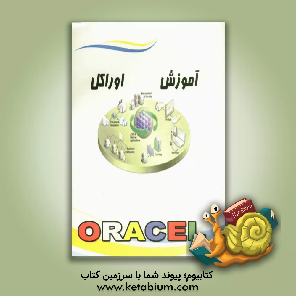 کتاب آموزش اوراکل (Oracle) اثر محسن کمالی