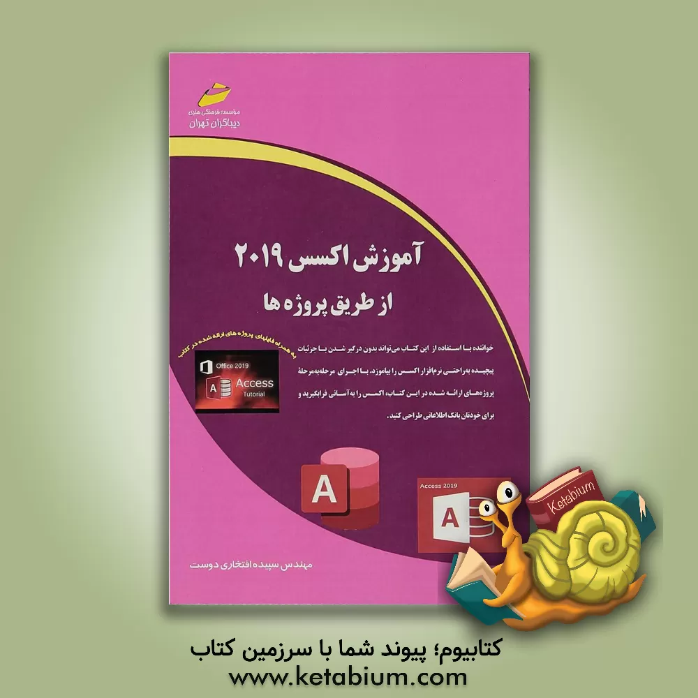 کتاب آموزش اکسس 2019 از طریق پروژه ها‏‫ اثر سپیده افتخاری‌دوست