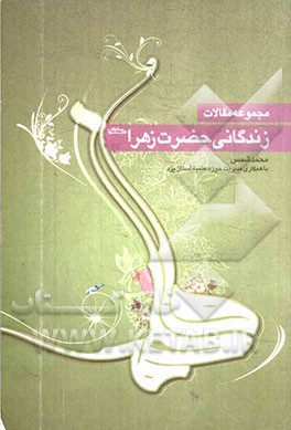 کتاب مجموعه مقالات زندگانی حضرت فاطمه زهرا (س) اثر علیرضا دهستانی