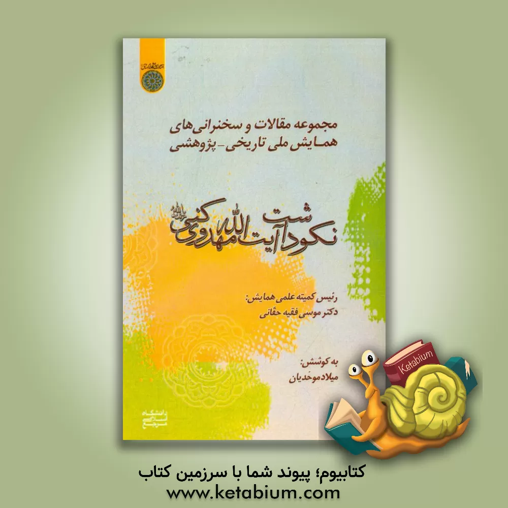 کتاب مجموعه مقالات سخنرانی های همایش ملی تاریخی، پژوهشی نکوداشت آیت الله مهدوی کنی (ره): سومین سالگرد ارتحال معظم له (مهر ماه 1396) اثر سیدمحمد موسوی