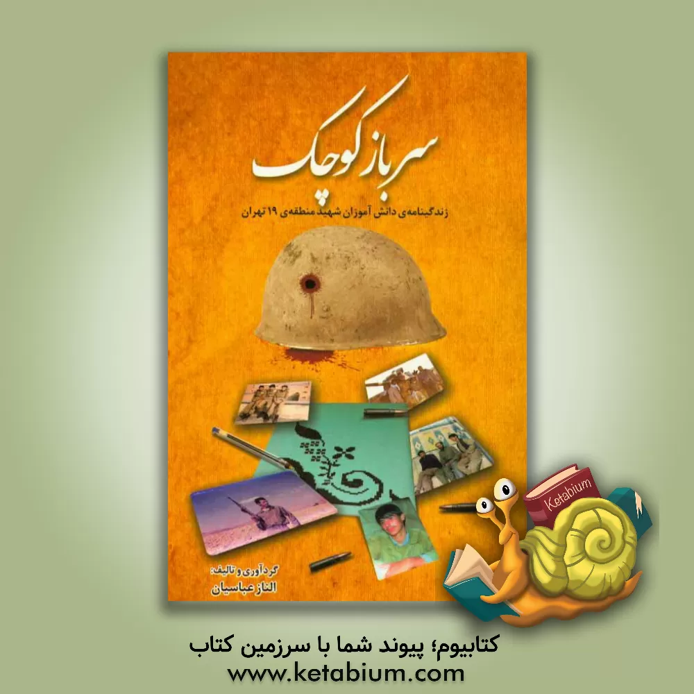 کتاب سرباز کوچک: زندگی نامه ی دانش آموزان شهید منطقه ی 19 تهران اثر الناز عباسیان