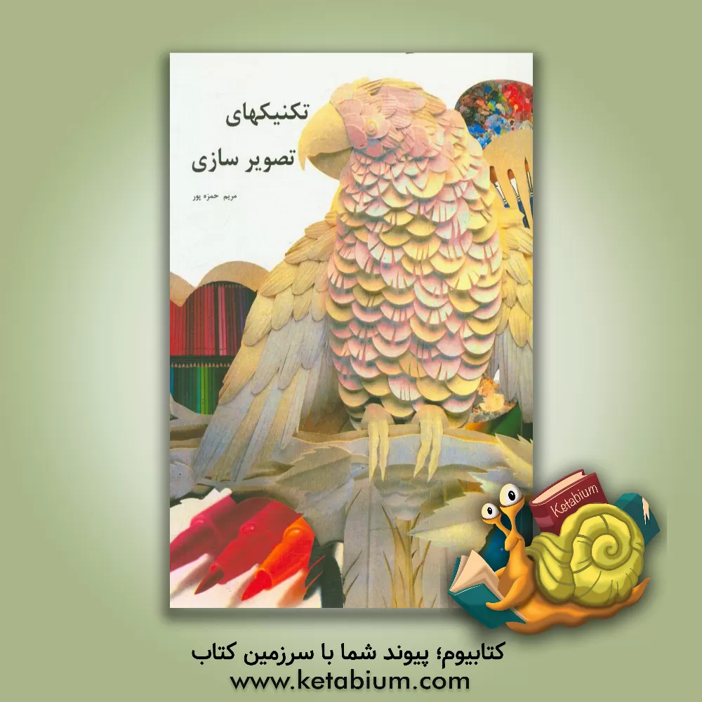 کتاب تکنیکهای تصویرسازی اثر مریم حمزه‌پور