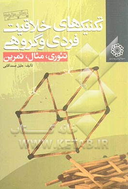 کتاب تکنیکهای خلاقیت فردی و گروهی اثر جلیل صمدآقائی