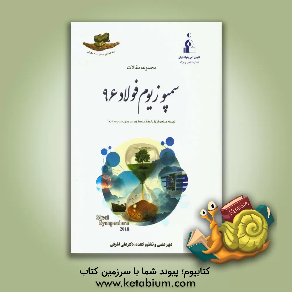 کتاب مجموعه مقالات سمپوزیوم فولاد 96: توسعه صنعت فولاد با حفظ محیط زیست و بازیافت پسماندها اثر علی اشرفی