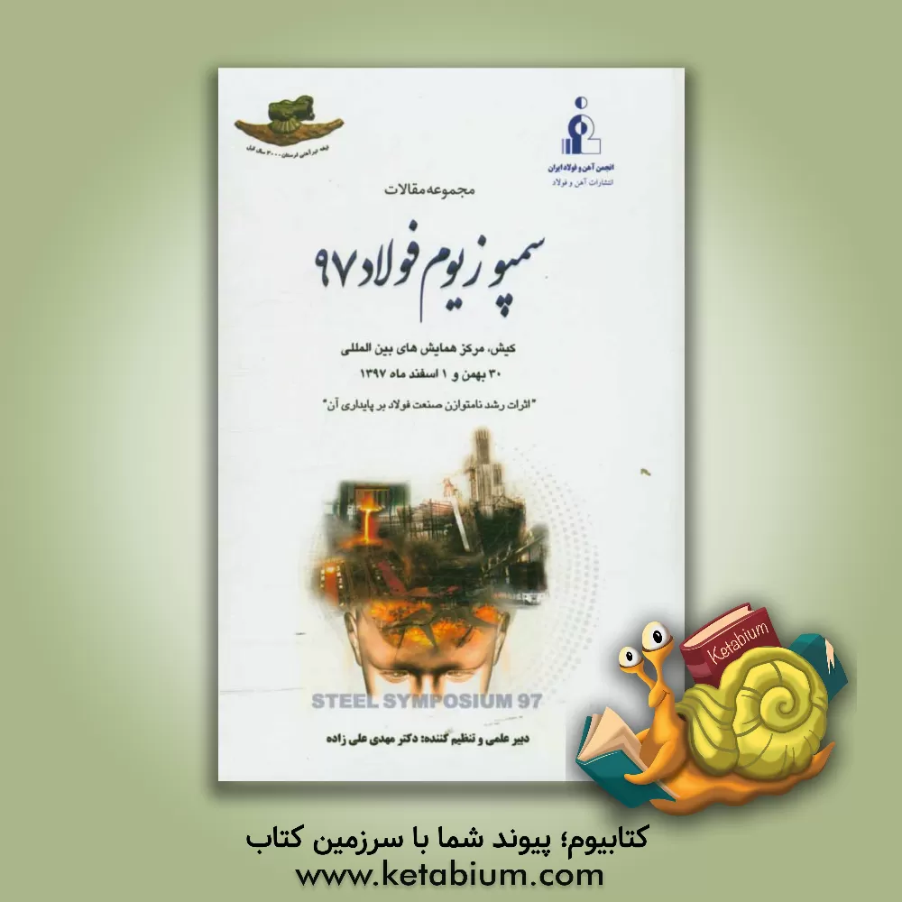 کتاب مجموعه مقالات سمپوزیوم فولاد 97 "اثرات رشد نامتوازن صنعت فولاد بر پایداری آن" ... اثر مهدی علی‌زاده