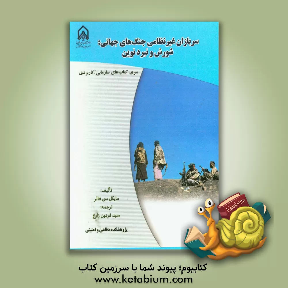 کتاب سربازان غیرنظامی جنگ های جهانی: شورش و نبرد نوین اثر مایکل‌سی فاولر