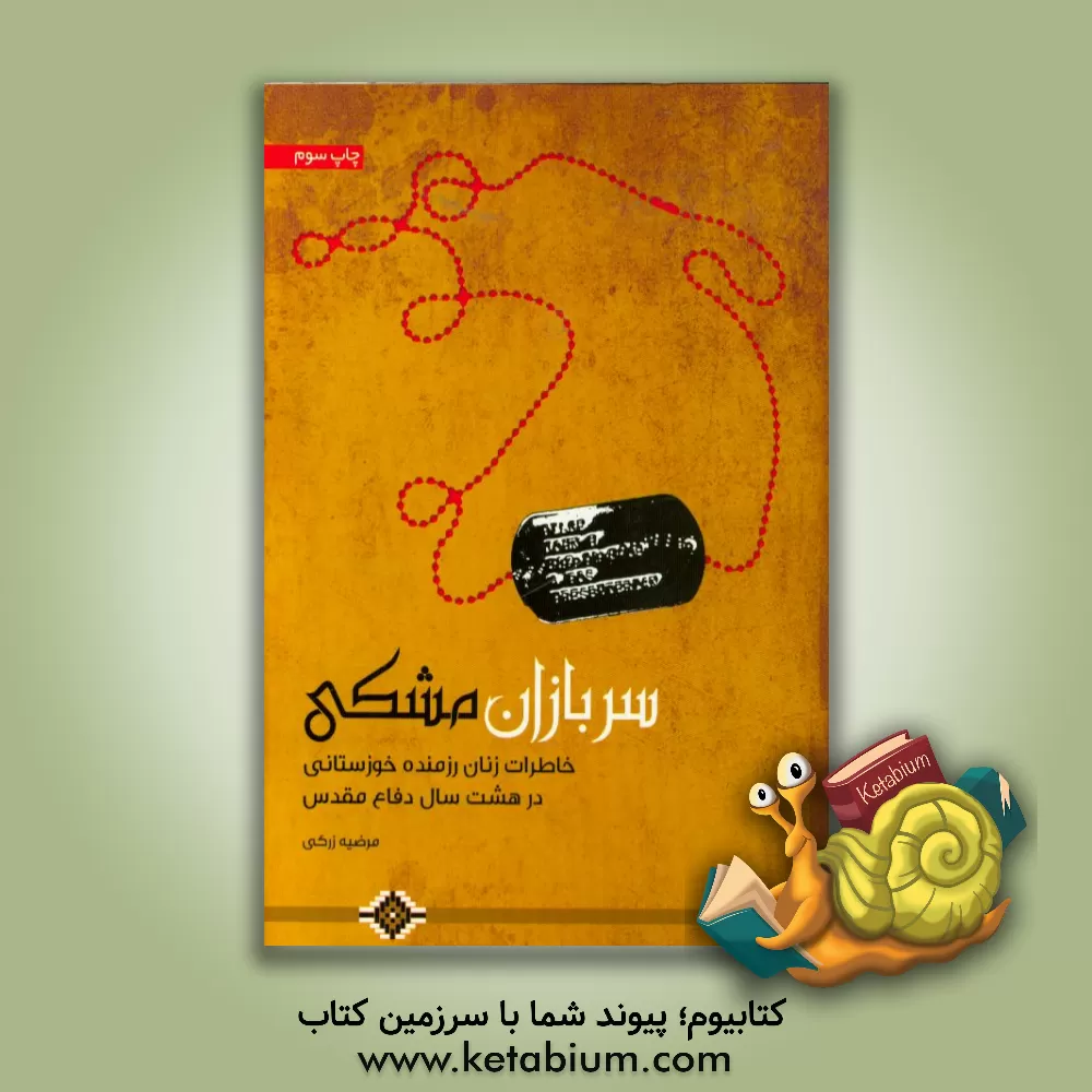 کتاب سربازان مشکی: خاطراتی از زنان رزمنده خوزستانی در سال های دفاع مقدس اثر مرضیه زرکی