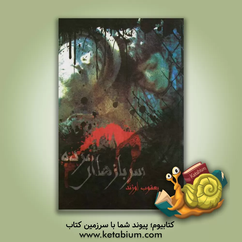 کتاب سربازهای مرده اثر یعقوب اوژند