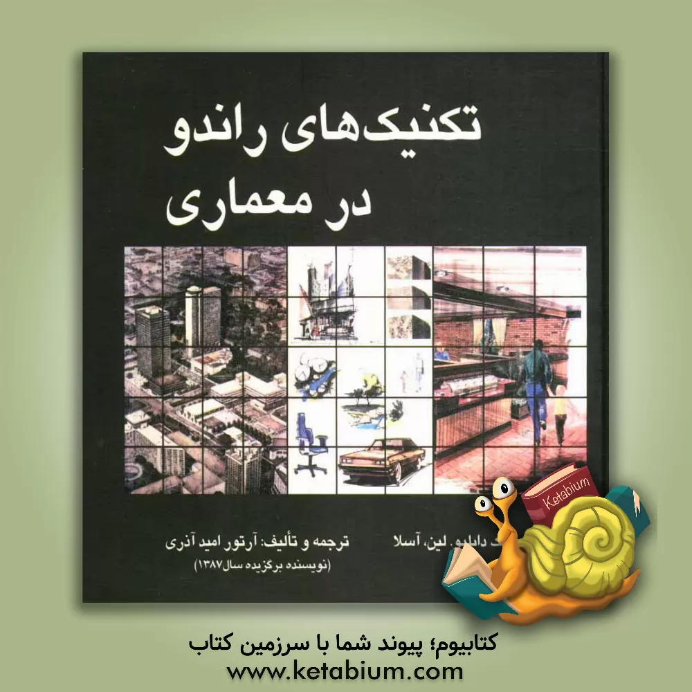 کتاب تکنیکهای راندو در معماری اثر مایک لین