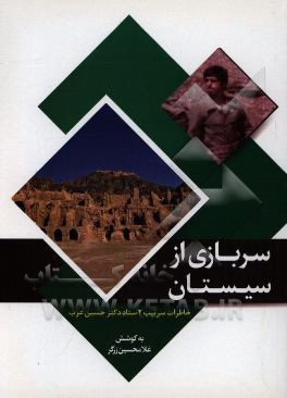 کتاب سربازی از سیستان: خاطرات سرتیپ 2 ستاد دکتر حسین عرب اثر غلامحسین زرگر