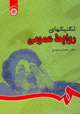 کتاب تکنیکهای روابط عمومی |اثر رحمان سعیدی