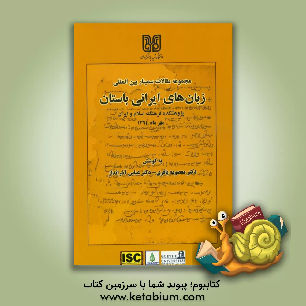 کتاب مجموعه مقالات سمینار بین المللی زبان های ایرانی باستان |اثر معصومه باقری
