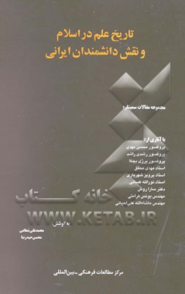 کتاب مجموعه مقالات سمینار تاریخ علم در اسلام و نقش دانشمندان ایرانی |اثر محمدعلی شعاعی