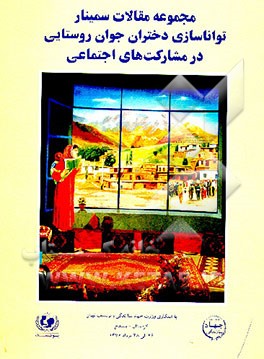 کتاب مجموعه مقالات سمینار تواناسازی دختران جوان روستایی در مشارکتهای اجتماعی