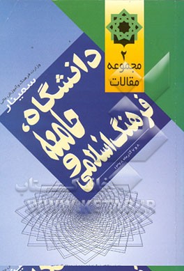 کتاب مجموعه مقالات سمینار دانشگاه، جامعه و فرهنگ اسلامی