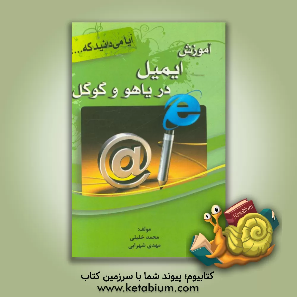 کتاب آموزش ایمیل در یاهو و گوگل اثر محمد خلیلی