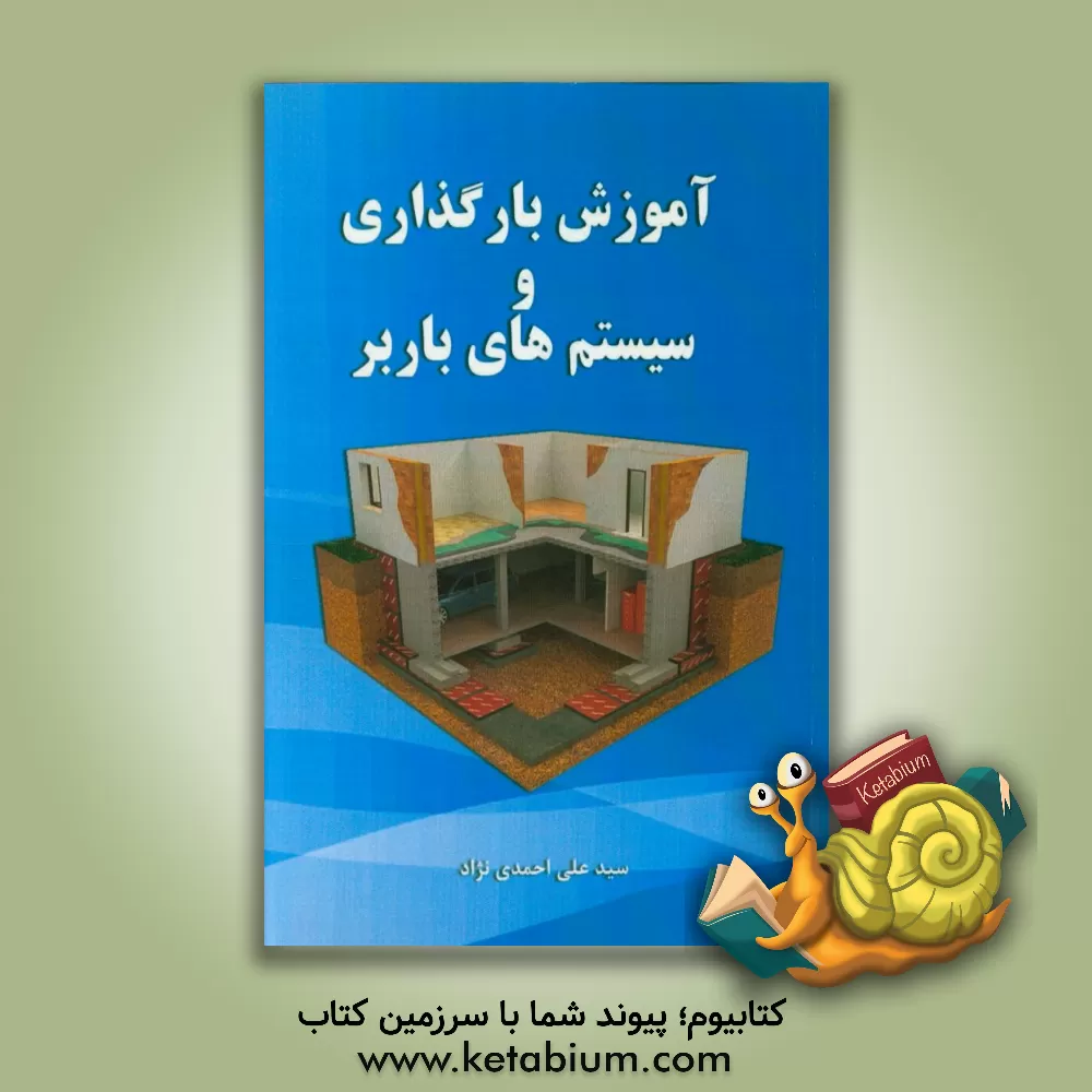 کتاب آموزش بارگذاری و سیستم های باربر اثر سیدعلی احمدی‌نژاد