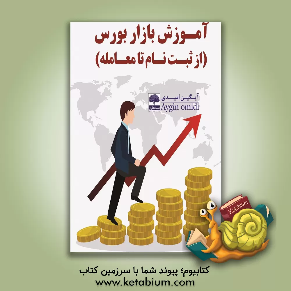 کتاب آموزش بازار بورس (از ثبت نام تا معامله) |اثر آیگین امیدی