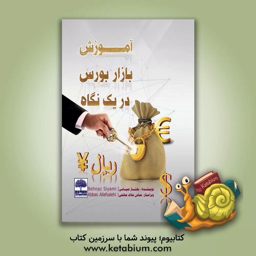 کتاب آموزش بازار بورس در یک نگاه اثر بهناز صیامی
