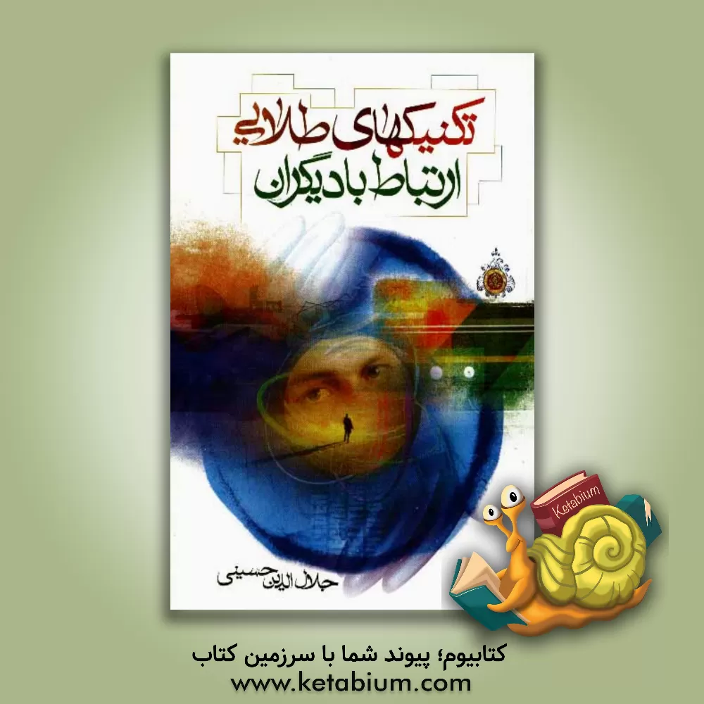 کتاب تکنیکهای طلایی ارتباط با دیگران اثر جلال‌الدین حسینی