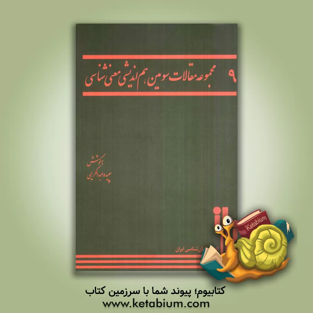 کتاب مجموعه مقالات سومین هم اندیشی معنی شناسی اثر سپیده عبدالکریمی