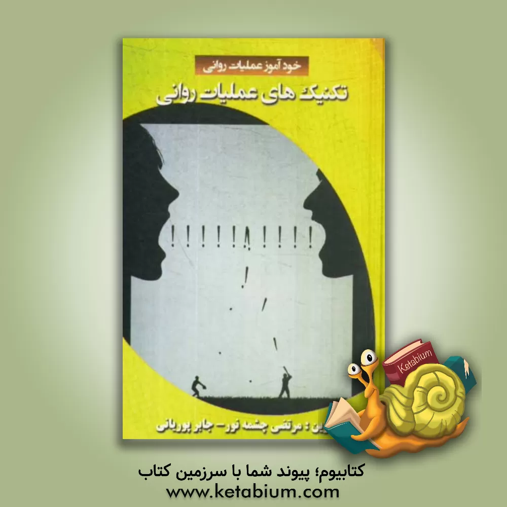 کتاب تکنیکهای عملیات روانی و شیوه های مقابله اثر مرتضی چشمه‌نور