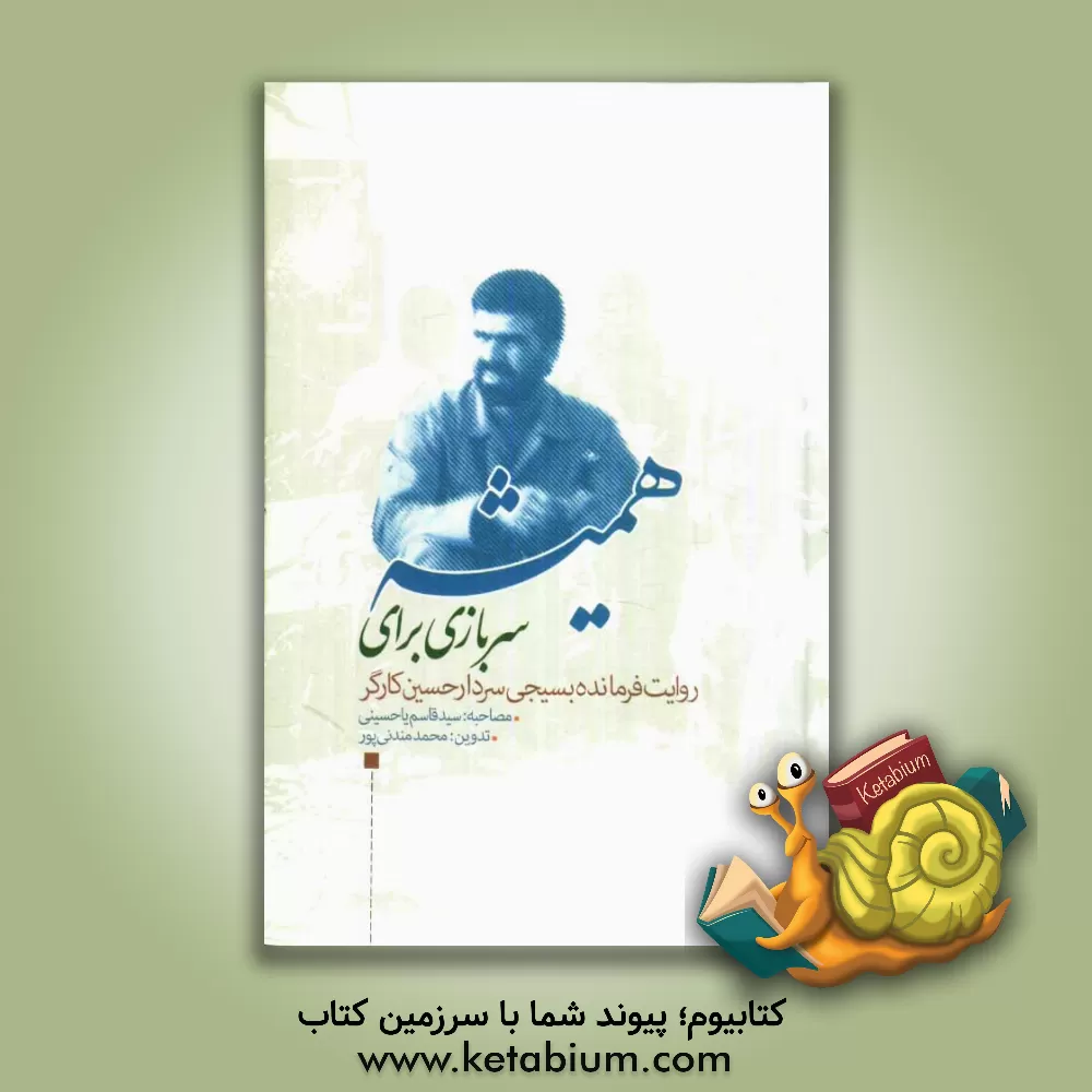 کتاب سربازی برای همیشه: روایت فرمانده بسیجی حسین کارگر اثر سیدقاسم یاحسینی