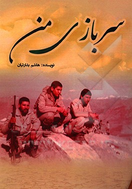 کتاب سربازی من اثر هاشم بشارتیان