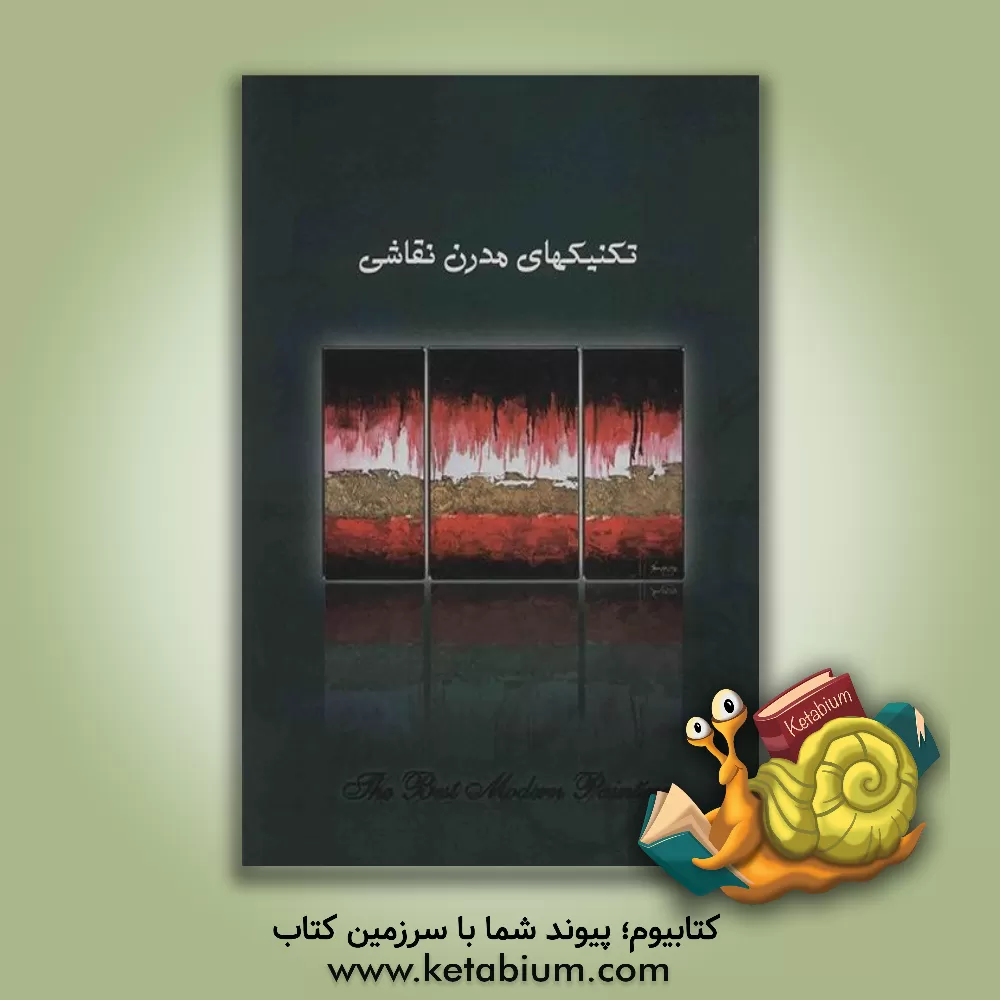 کتاب تکنیکهای مدرن نقاشی اثر امیر یاری