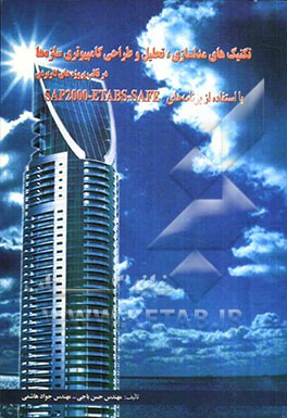 کتاب تکنیکهای مدلسازی، تحلیل و طراحی کامپیوتری سازه در قالب پروژه های کاربردی با استفاده از برنامه های SAP 2000-ETABS-SAFE اثر حسن باجی