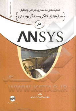 کتاب تکنیکهای مدلسازی، طراحی و تحلیل سازه های خاکی، سنگی و بتنی در Ansys اثر علیرضا صمیمی