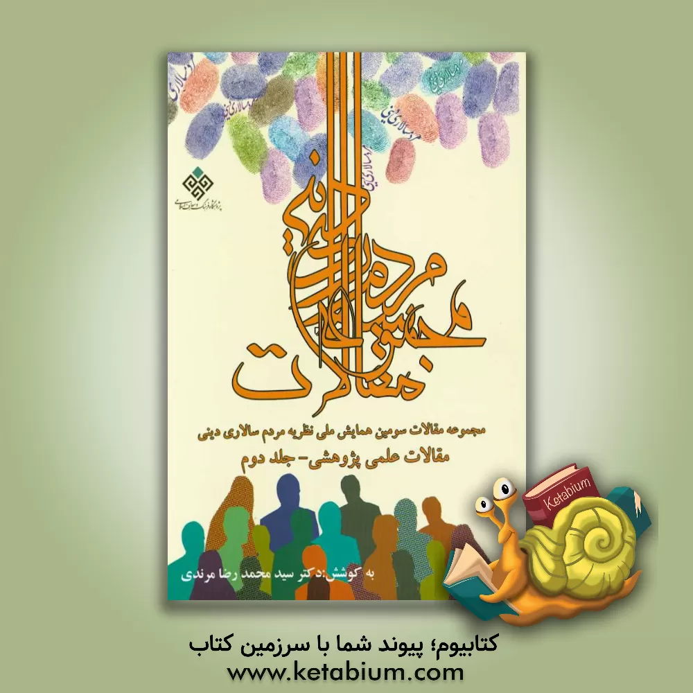 کتاب مجموعه مقالات سومین همایش ملی نظریه مردم سالاری دینی: مقالات علمی - پژوهشی اثر سیدمحمدرضا مرندی