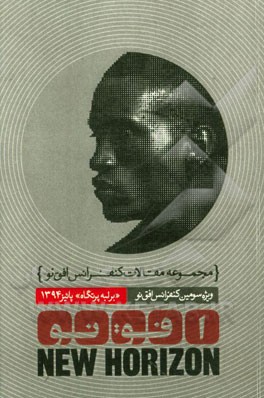 کتاب مجموعه مقالات سومین کنفرانس افق نو