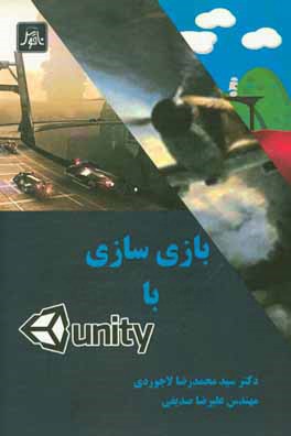 کتاب آموزش بازی سازی در موتور یونیتی اثر محمدرضا لاجوردی